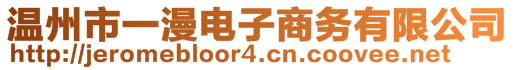 溫州市一漫電子商務有限公司