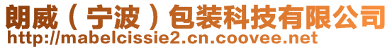 朗威（寧波）包裝科技有限公司