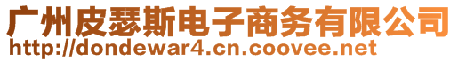 廣州皮瑟斯電子商務(wù)有限公司