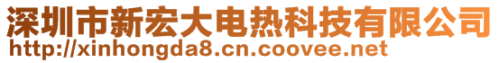 深圳市新宏大電熱科技有限公司