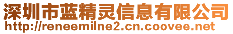 深圳市藍(lán)精靈信息有限公司