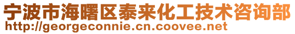 寧波市海曙區(qū)泰來化工技術咨詢部