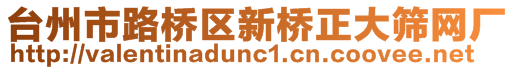 臺州市路橋區(qū)新橋正大篩網(wǎng)廠