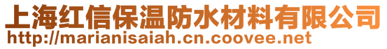 上海红信保温防水材料有限公司