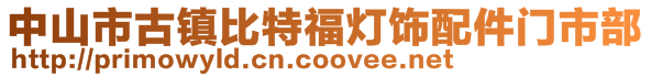 中山市古镇比特福灯饰配件门市部