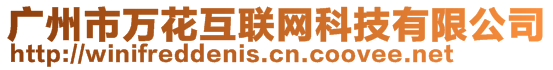 廣州市萬花互聯(lián)網(wǎng)科技有限公司