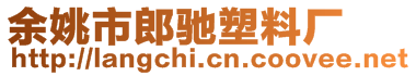 余姚市郎馳塑料廠(chǎng)