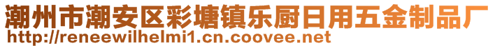 潮州市潮安区彩塘镇乐厨日用五金制品厂