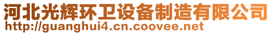 河北光輝環(huán)衛(wèi)設(shè)備制造有限公司