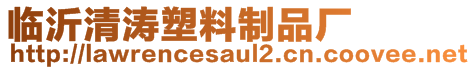 臨沂清濤塑料制品廠