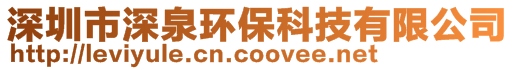 深圳市深泉環(huán)?？萍加邢薰?>
    </div>
    <!-- 導(dǎo)航菜單 -->
        <div   id=