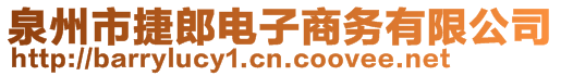 泉州市捷郎電子商務(wù)有限公司