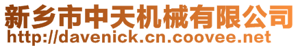 新鄉(xiāng)市中天機(jī)械有限公司