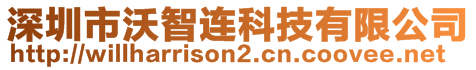 深圳市沃智連科技有限公司