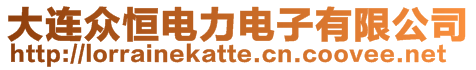大連眾恒電力電子有限公司