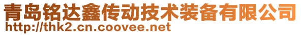 青岛铭达鑫传动技术装备有限公司