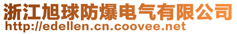 浙江旭球防爆電氣有限公司