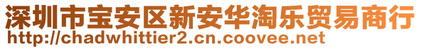 深圳市寶安區(qū)新安華淘樂貿(mào)易商行