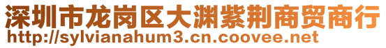 深圳市龍崗區(qū)大淵紫荊商貿商行