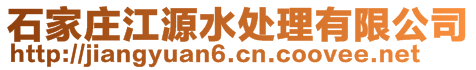 石家庄江源水处理有限公司