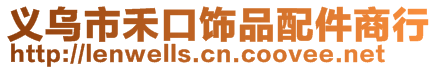 义乌市禾口饰品配件商行