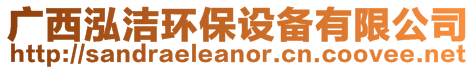 廣西泓潔環(huán)保設(shè)備有限公司