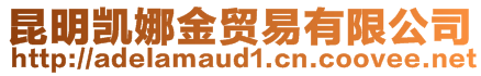 昆明凯娜金贸易有限公司