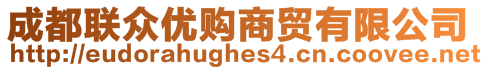 成都聯(lián)眾優(yōu)購商貿(mào)有限公司