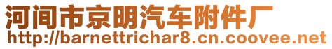 河間市京明汽車附件廠