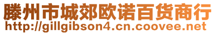 滕州市城郊?xì)W諾百貨商行