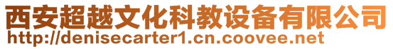 西安超越文化科教設備有限公司