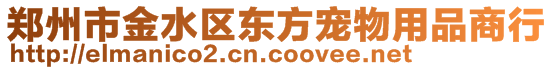 鄭州市金水區(qū)東方寵物用品商行