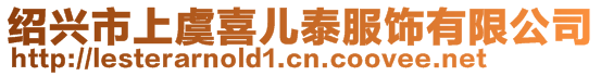 紹興市上虞喜兒泰服飾有限公司