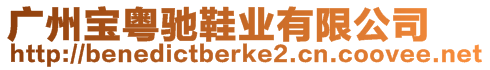 廣州寶粵馳鞋業(yè)有限公司