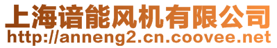 上海諳能風機有限公司