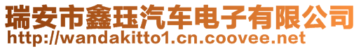 瑞安市鑫玨汽車電子有限公司