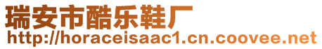 瑞安市酷樂鞋廠