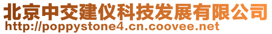 北京中交建仪科技发展有限公司