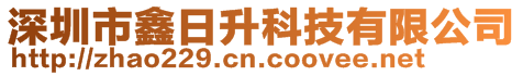 深圳市鑫日升科技有限公司