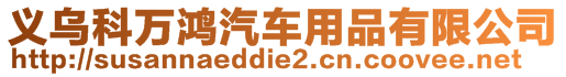 義烏科萬(wàn)鴻汽車用品有限公司