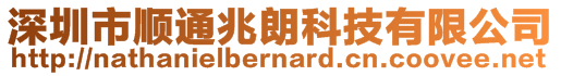 深圳市順通兆朗科技有限公司