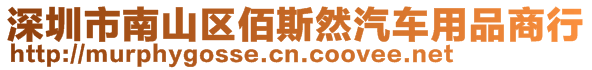 深圳市南山区佰斯然汽车用品商行