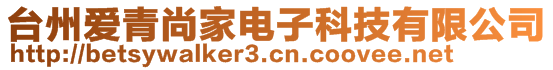 臺州愛青尚家電子科技有限公司