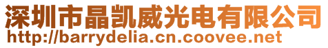 深圳市晶凯威光电有限公司