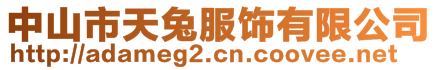 中山市天兔服饰有限公司