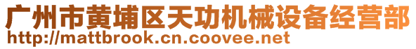 廣州市黃埔區(qū)天功機械設備經(jīng)營部