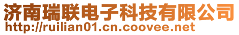 濟南瑞聯電子科技有限公司