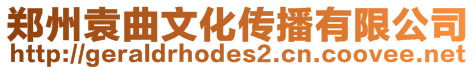 鄭州袁曲文化傳播有限公司