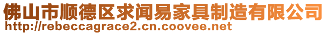 佛山市順德區(qū)求聞易家具制造有限公司