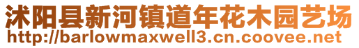 沭陽縣新河鎮(zhèn)道年花木園藝場